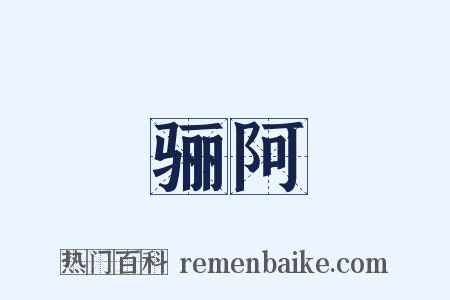 骊阿是什么意思的图片